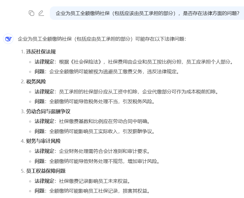 ▲国产大模型DeepSeek对于“企业承担员工部分社保”的分析