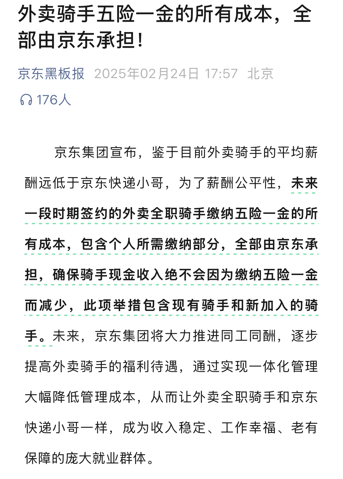▲京东宣布五险一金个人缴纳部分也由公司承担（来源：京东官微）