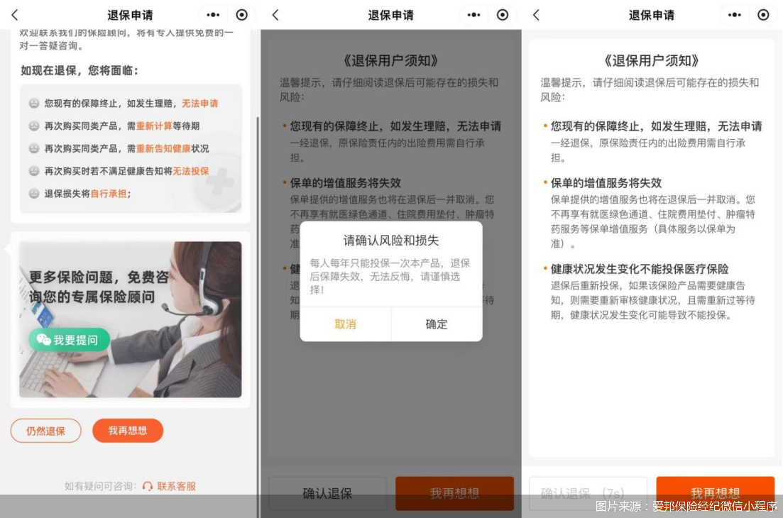 图说：想要点击退保还需要等倒计时结束、退保页面多次提醒退保风险