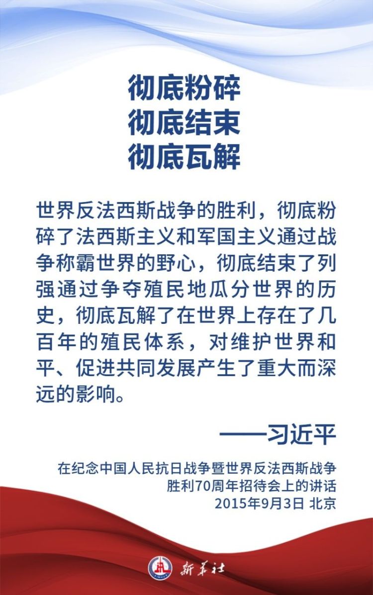 金句海报｜关于中国人民抗日战争和世界反法西斯战争，习近平主席这样说