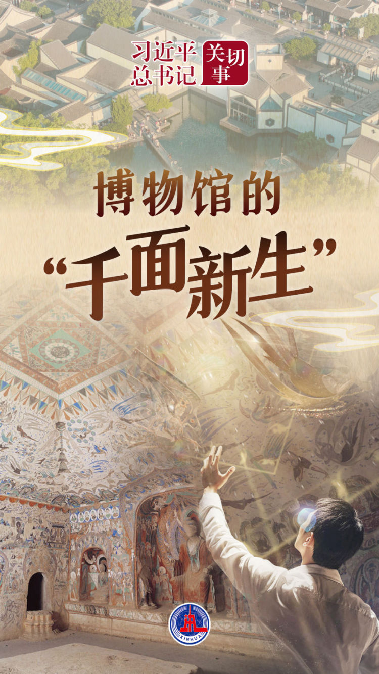 习近平总书记关切事｜博物馆的“千面新生”