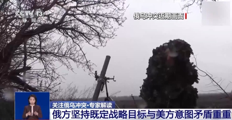 战场优势转化为外交筹码 俄在与美博弈中保持强硬立场 专家分析→