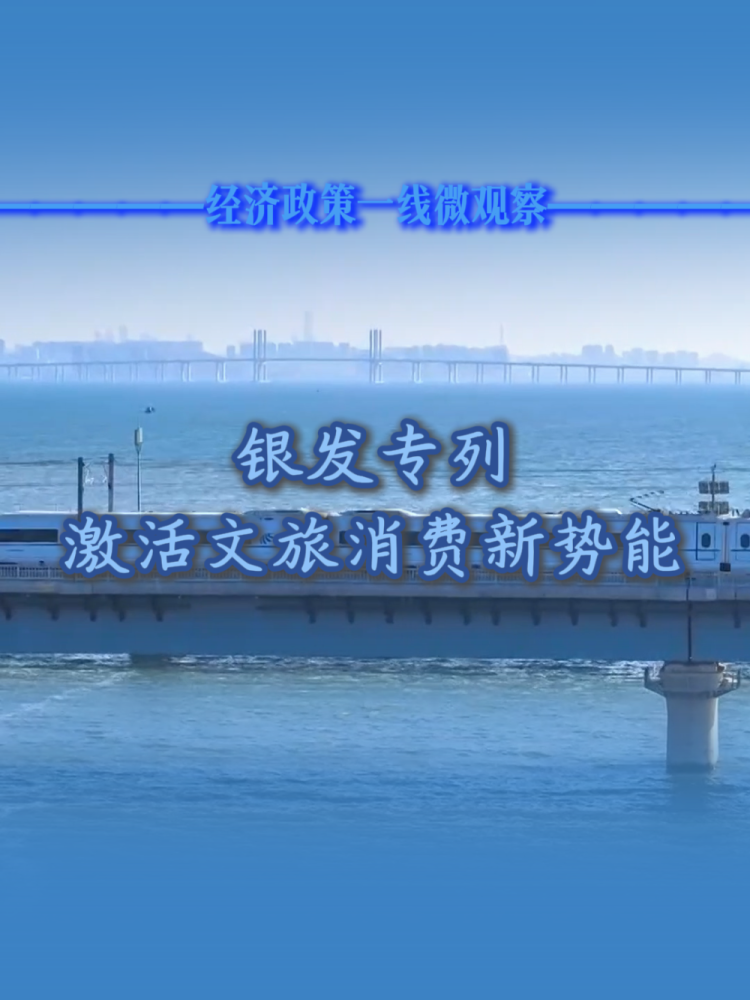 经济政策一线微观察｜银发专列激活文旅消费新势能