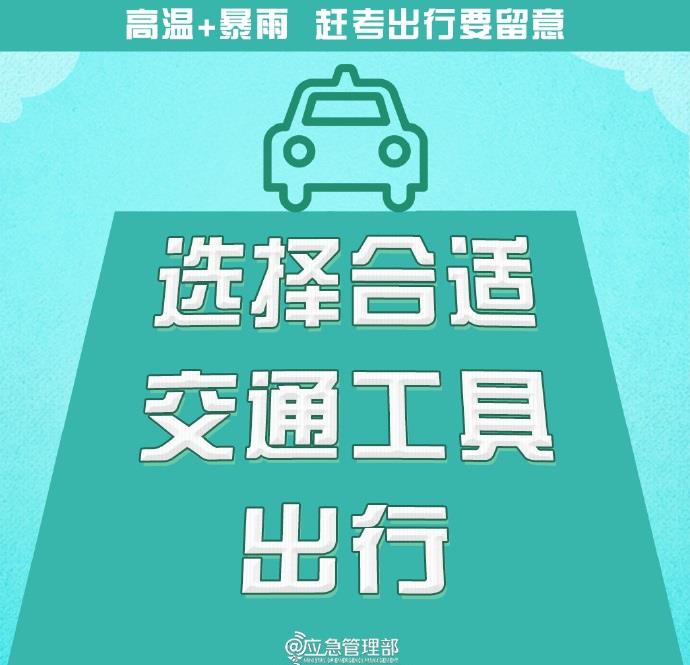 @高考生 防范高温暴雨 赶考出行这些事项要留意