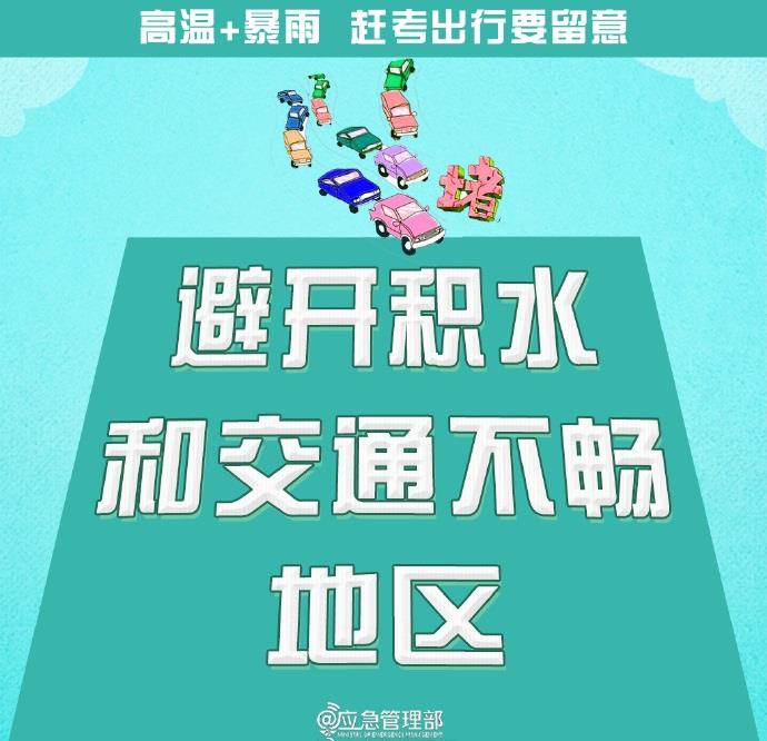 @高考生 防范高温暴雨 赶考出行这些事项要留意