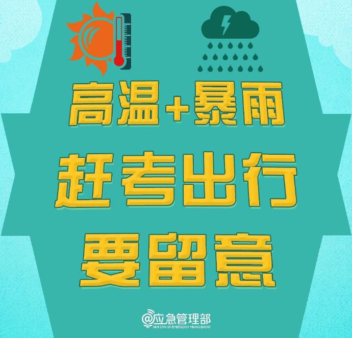 @高考生 防范高温暴雨 赶考出行这些事项要留意