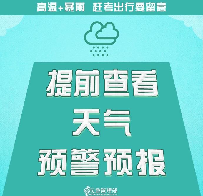 @高考生 防范高温暴雨 赶考出行这些事项要留意