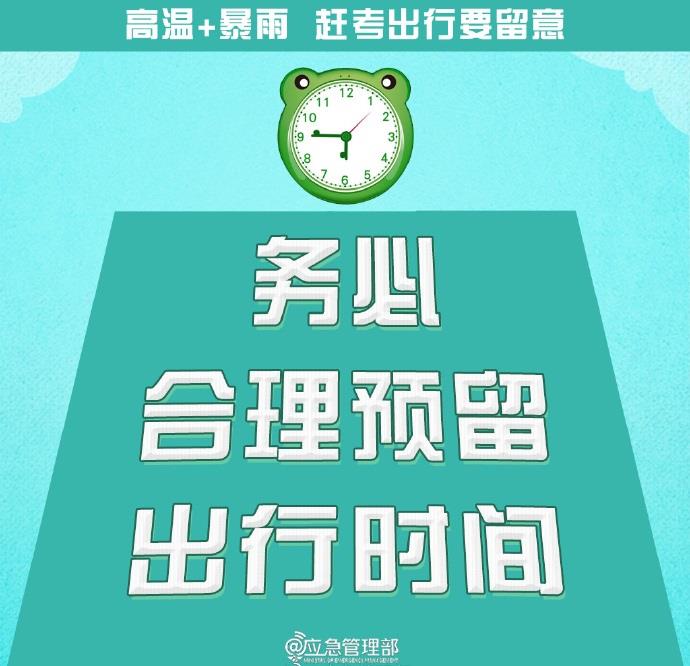 @高考生 防范高温暴雨 赶考出行这些事项要留意