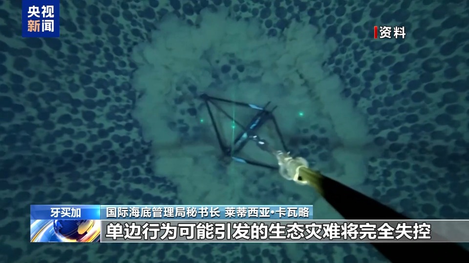 总台记者专访丨国际海底管理局秘书长：美单方面开采公海海底矿产违反国际法
