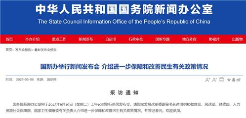 事关民生 明天10时国新办将举行发布会