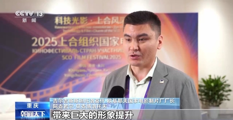2025上合组织国家电影节 分享影视产业新机遇 拓展合作新空间