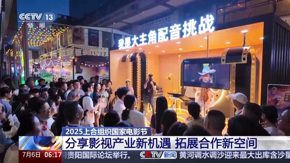 2025上合组织国家电影节 分享影视产业新机遇 拓展合作新空间