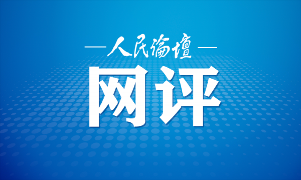 人民论坛网评｜让“挺膺担当”成为青年标配