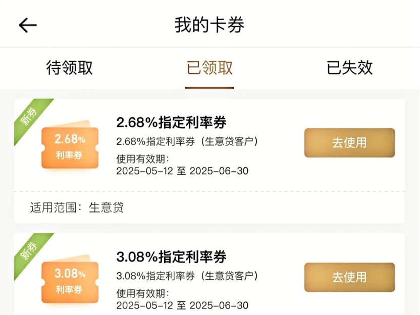 招行“生意贷”指定利率券截图&nbsp;图示来源：小微企业主