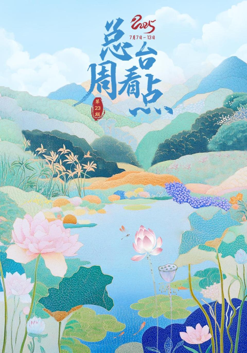 总台周看点丨向前行！