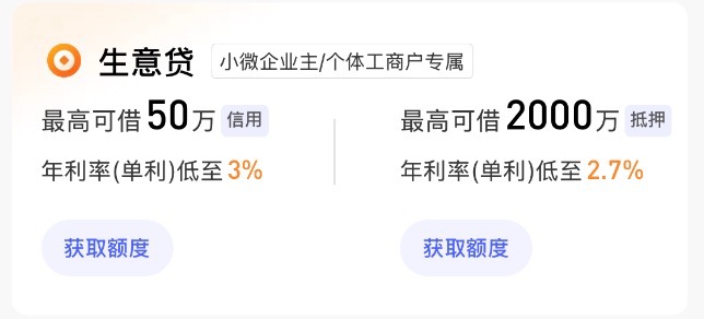 图示来源：招行APP“生意贷”产品截图