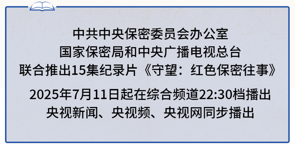 守望：红色保密往事丨特科传奇