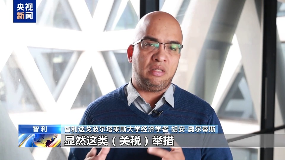 智利专家:美关税政策违背两国自贸协定 将自食其果