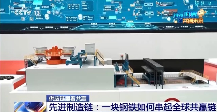 供应链里看共赢丨从滚烫炉火到云端算法 一块钢铁如何串起全球“共赢链”?