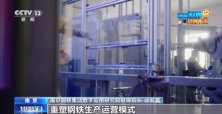 供应链里看共赢丨从滚烫炉火到云端算法 一块钢铁如何串起全球“共赢链”?