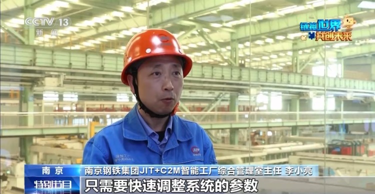 供应链里看共赢丨从滚烫炉火到云端算法 一块钢铁如何串起全球“共赢链”?