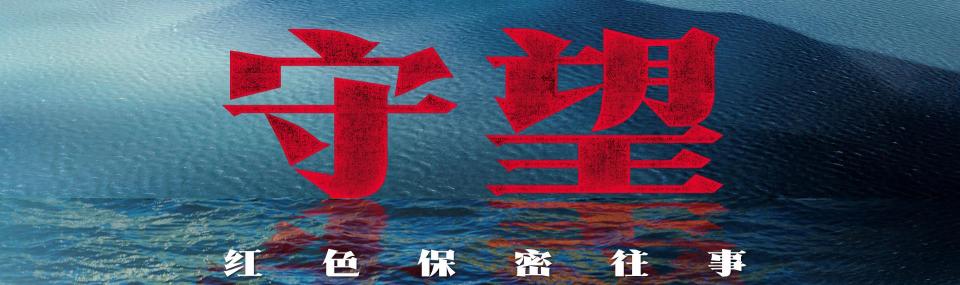 守望:红色保密往事丨工业奠基