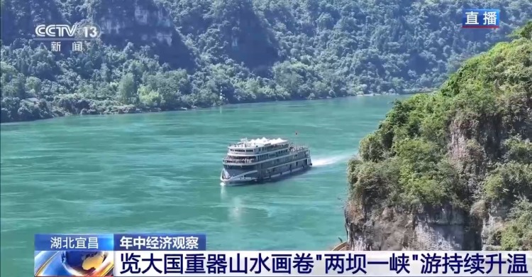 年中经济观察丨用山水画卷打开大国重器 这幅是“轻舟已过万重山”