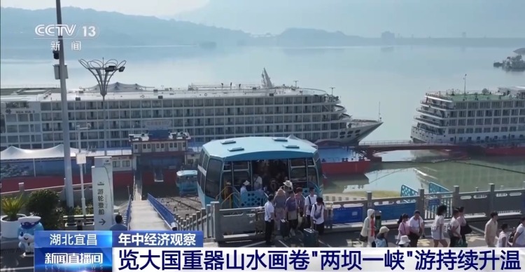 年中经济观察丨用山水画卷打开大国重器 这幅是“轻舟已过万重山”