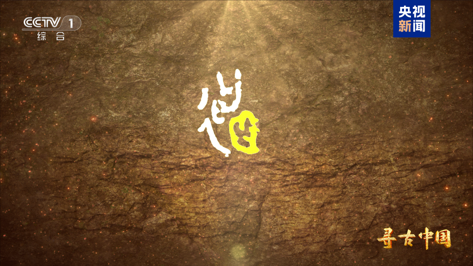 周人从何而来?《寻周记》今晚揭秘