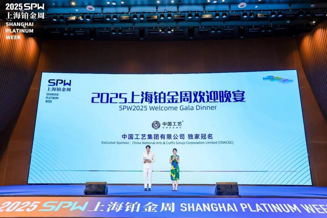 贵金属行业中央企业——中国工艺举办欢迎晚宴，为国内外同仁接风洗尘并交流合作。SPW图片
