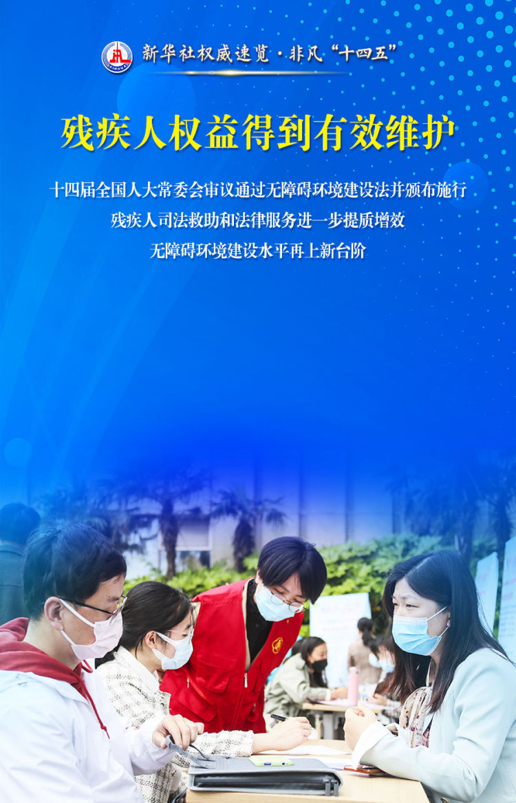 新华社权威速览•非凡“十四五”｜事关残疾人，这些数据和变化暖人心！
