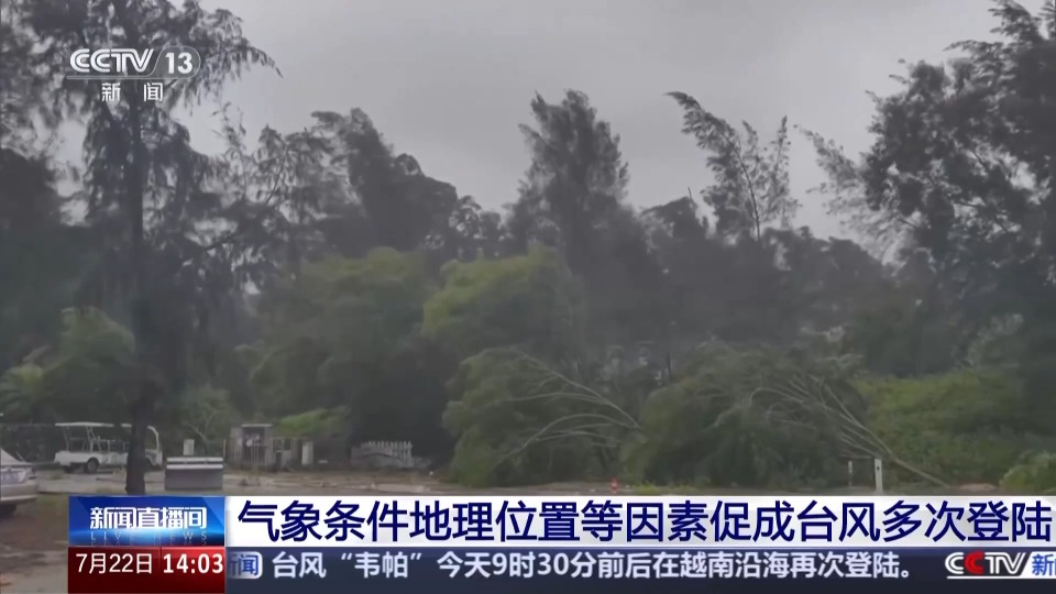 同一个台风为何多次登陆?专家解析形成条件