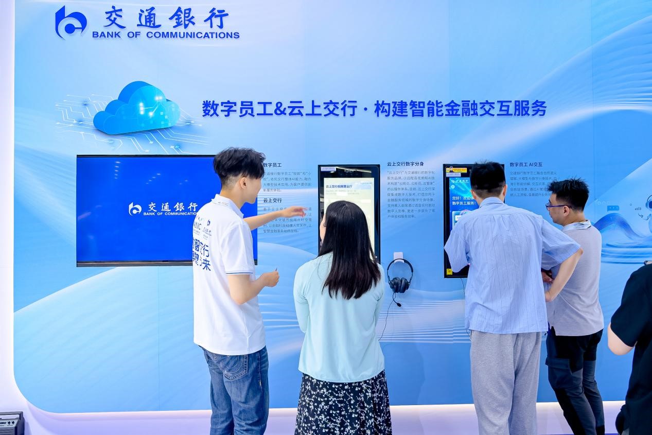 数字员工和云上交行专区