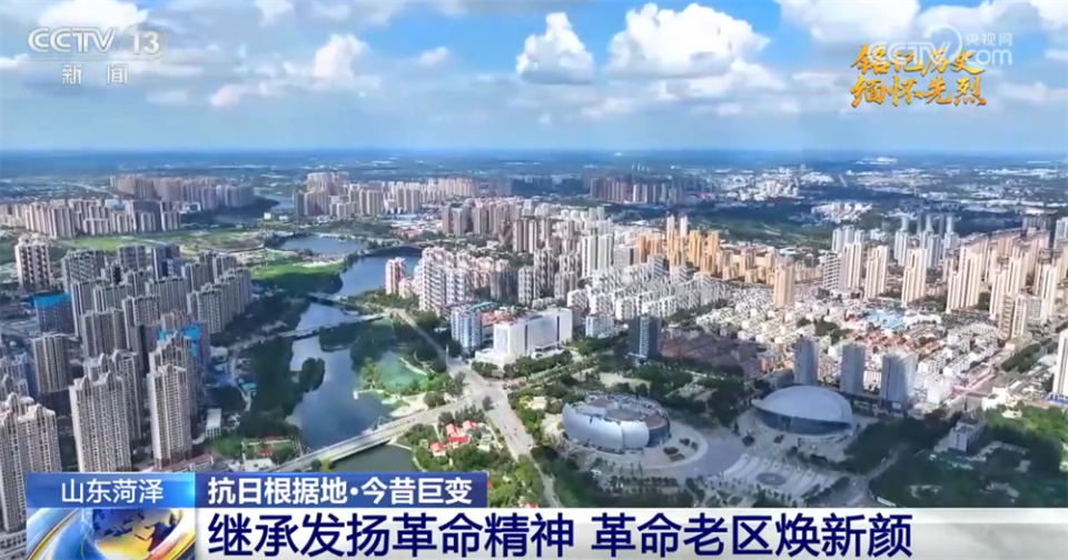 抗日根据地·今昔巨变|革命老区焕新颜 用“日子越过越好”告慰先烈