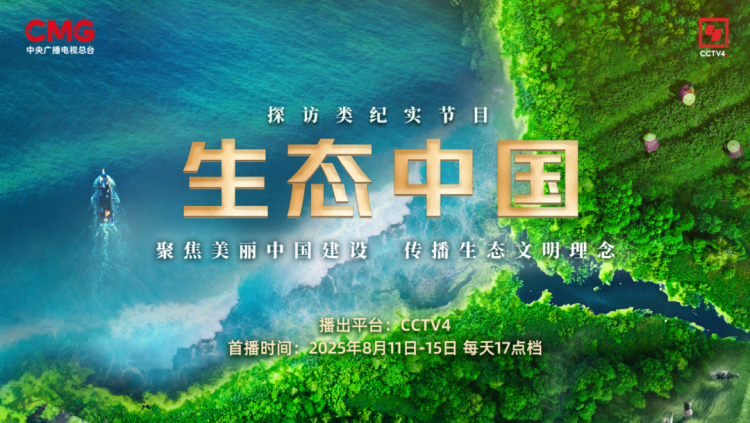 生态中国 | 中国正在绘就一部壮美的生态画卷_fororder_480449c1-8870-4bad-bd89-e6d7b334d082