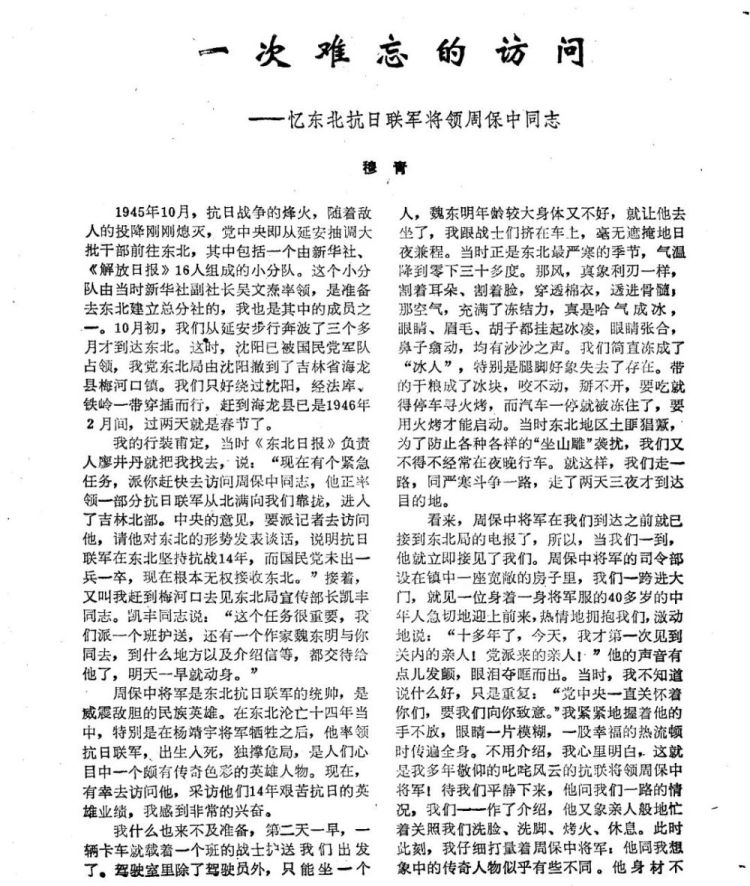 新华深读丨震天撼地的英雄史诗:穆青笔下的东北抗战