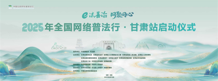 2025年全国网络普法行·甘肃站活动即将启动