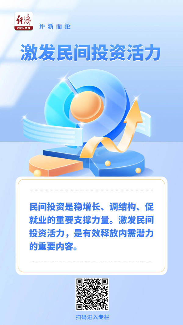 中经评论：多措并举激发民间投资活力_fororder_日报