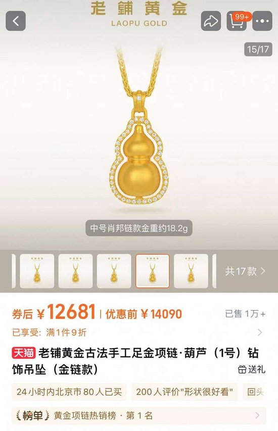 老铺黄金再次调价。截图