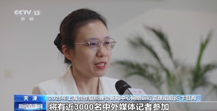 2025年上海合作组织峰会新闻中心官网今日上线运行