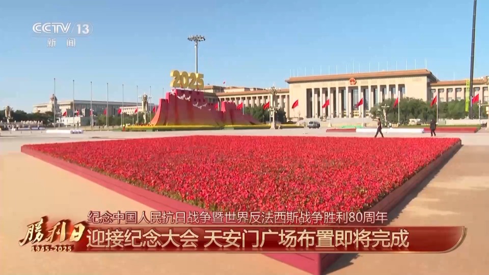 细节拉满!天安门广场布置已基本就绪 带你看现场