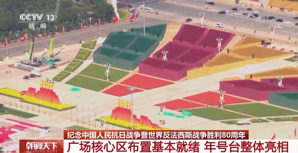 年号台整体亮相!天安门广场布置基本就绪 观礼包设计细节满满