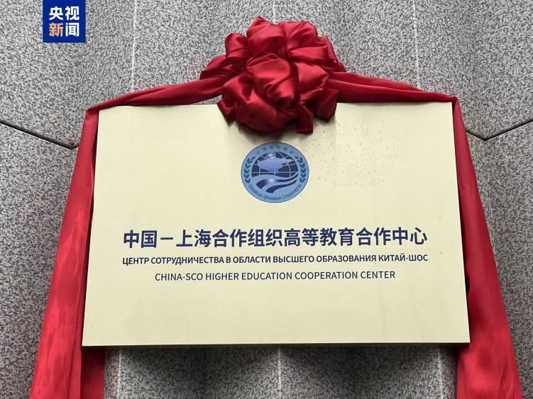 中国-上海合作组织高等教育合作中心挂牌成立