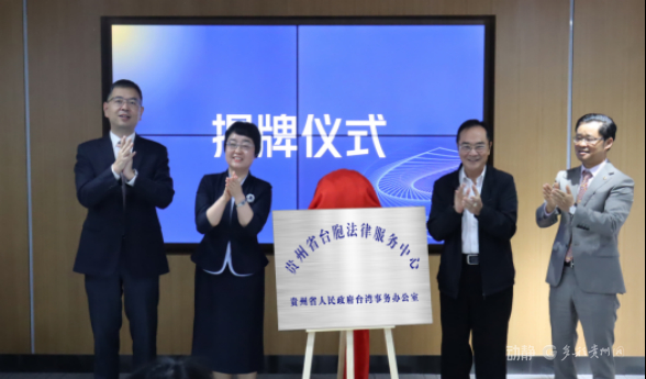 北纬25度串起两岸情缘,山海同心共续黔台合作新篇章
