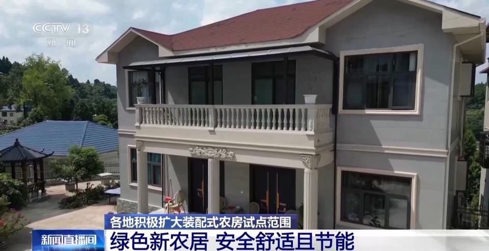 多地村民住上了“装配式农房” 有哪些新体验?