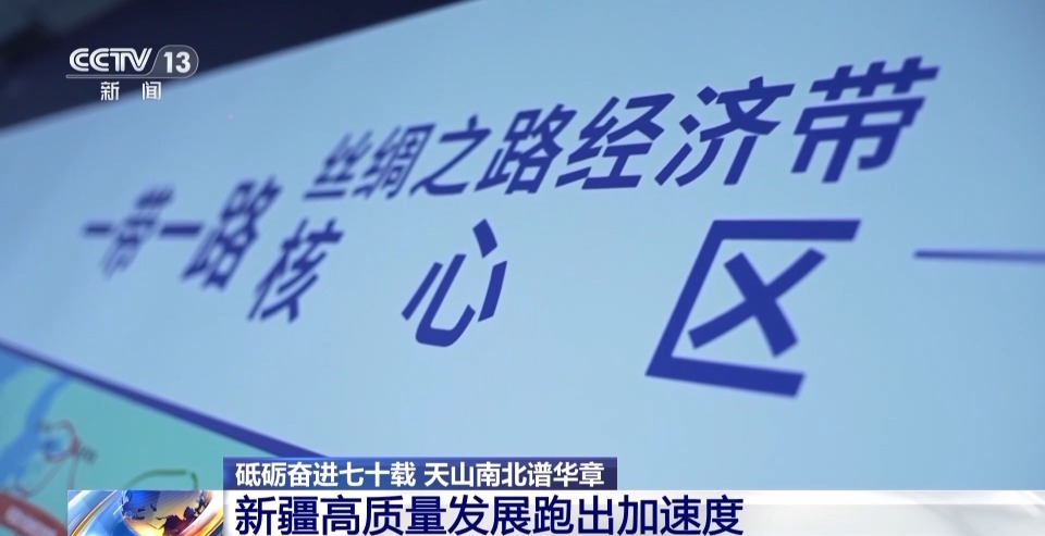 砥砺奋进七十载 天山南北谱华章丨各民族携手一心 共筑富裕路