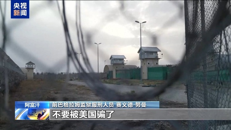 美国扬言要“收回”的阿富汗基地 暗藏美军“黑历史”