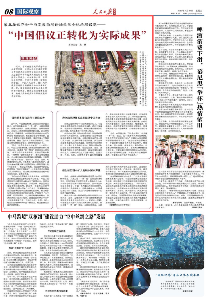 第五届世界和平与发展高端论坛聚焦全球治理议题—— “中国倡议正转化为实际成果”(环球热点)