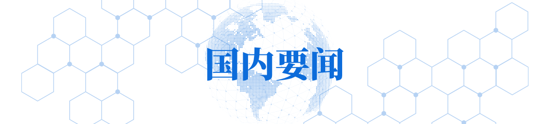 3-国内要闻.png 7a7ddf7a5dd04f68a4a6df29ec260f0e.png