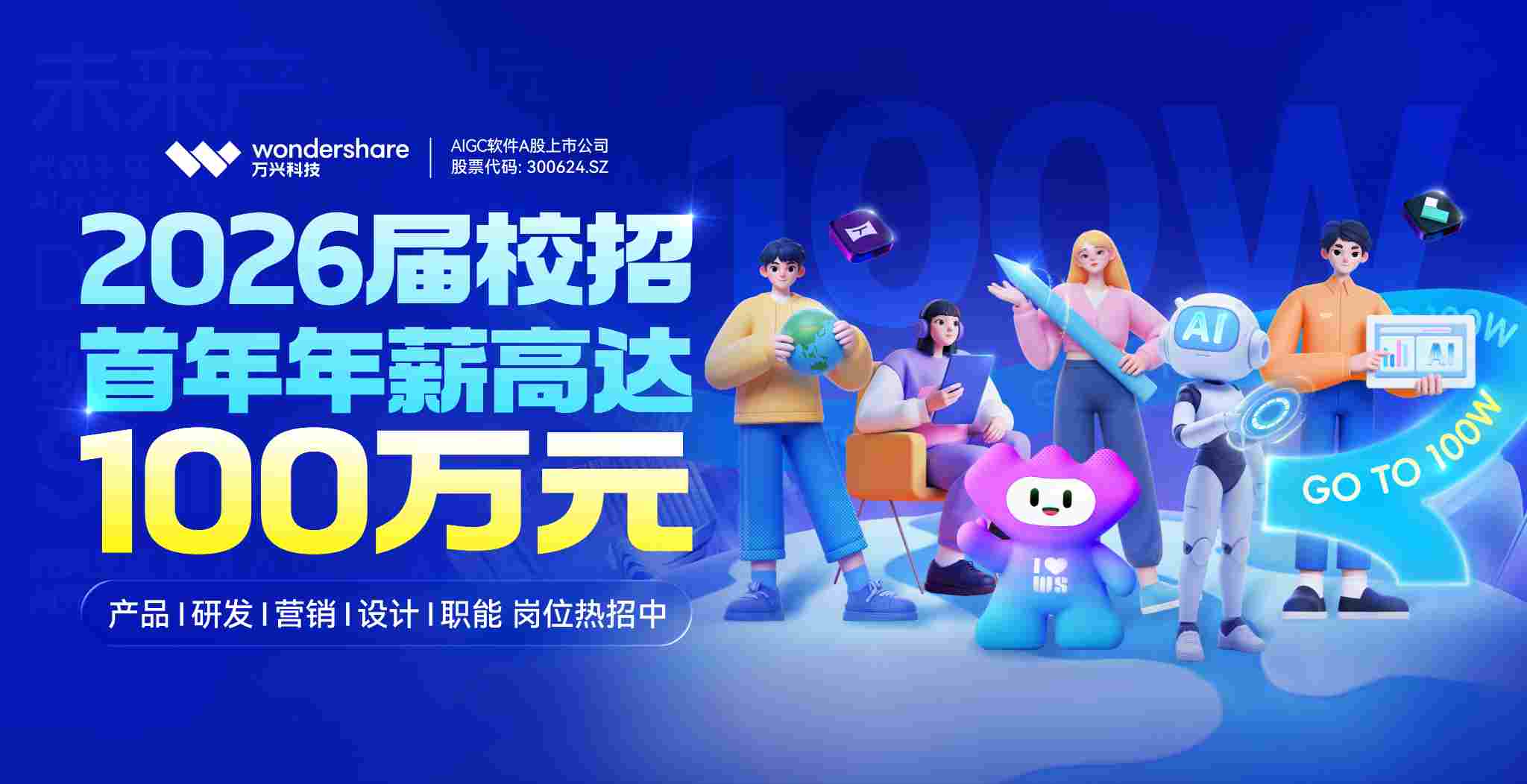 （万兴科技2026届校招首年年薪最高可达百万）